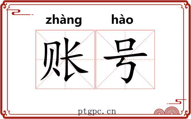 账号