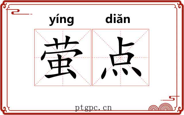 萤点