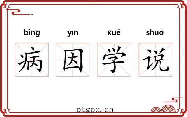 病因学说