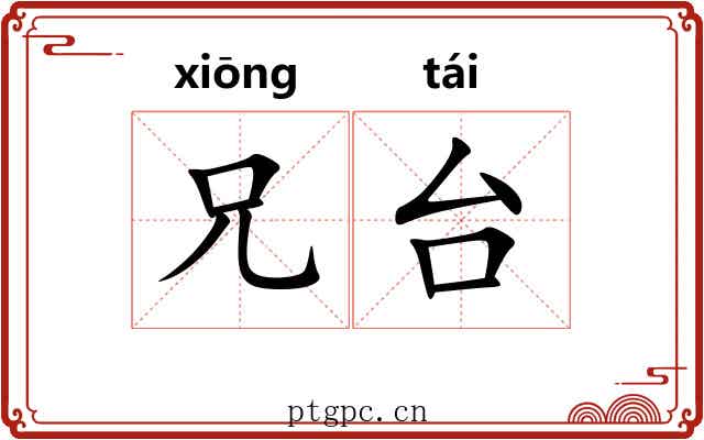 兄台 兄台