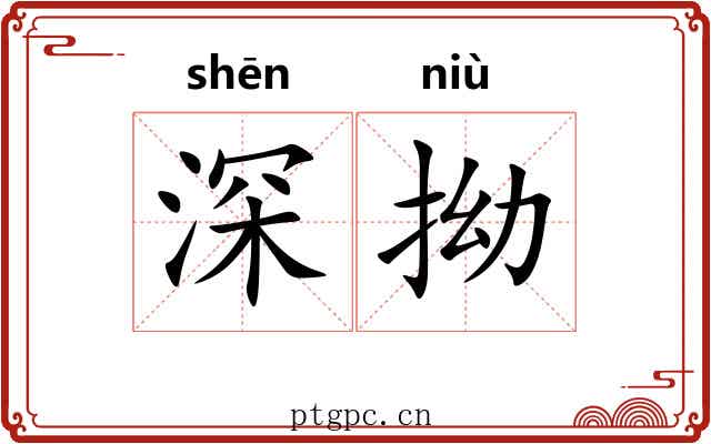 深拗