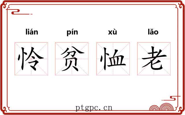 怜贫恤老