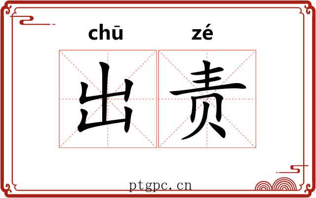 出责