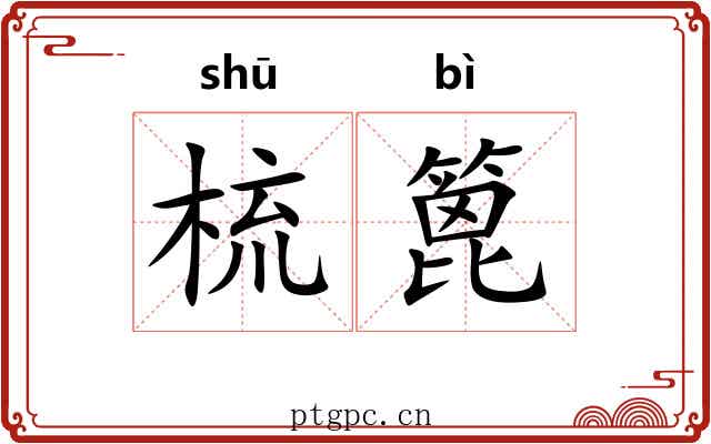 梳篦