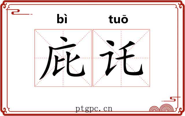 庇讬
