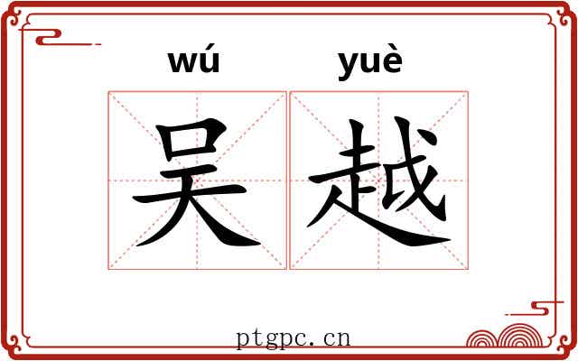 吴越 吴越