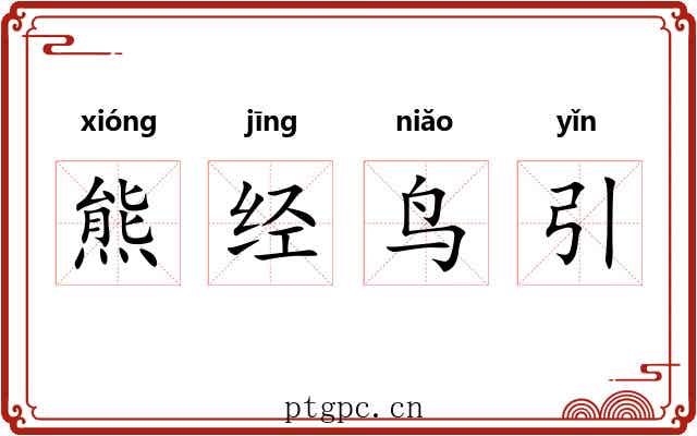 熊经鸟引 熊经鸟引