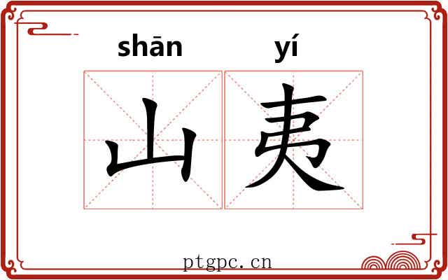 山夷 山夷