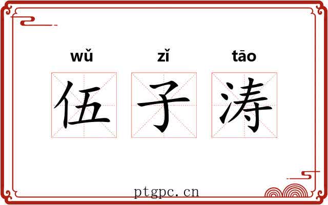 伍子涛 伍子涛