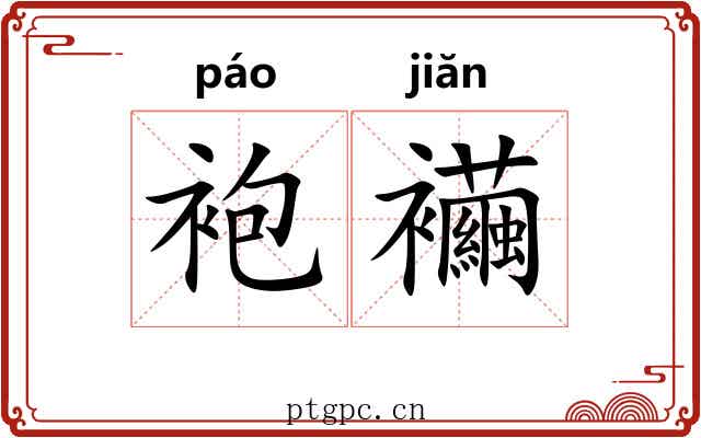 袍襺