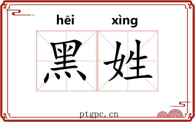 黑姓