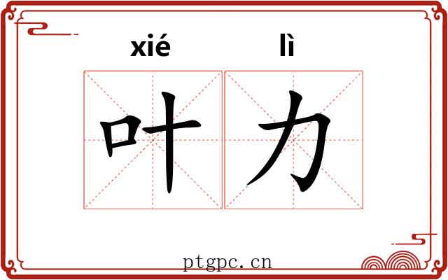 叶力