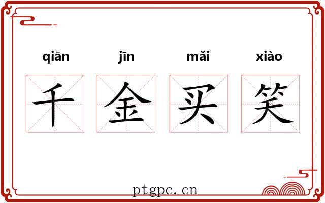 千金买笑