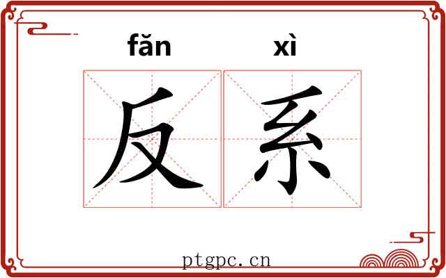 反系 反系