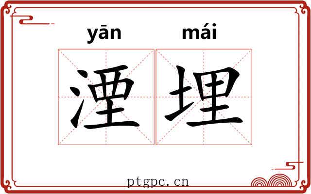 湮埋