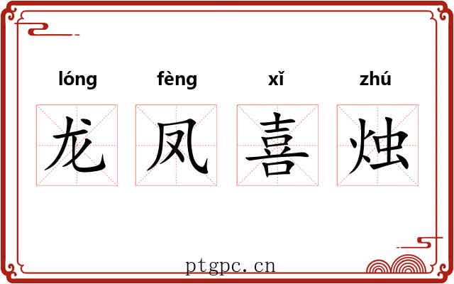 龙凤喜烛