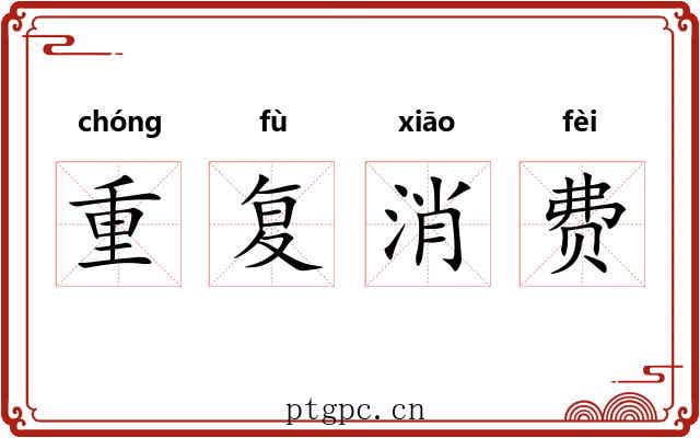 重复消费 重复消费