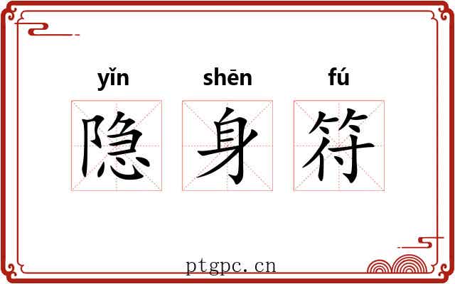 隐身符 隐身符