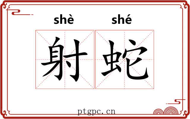 射蛇