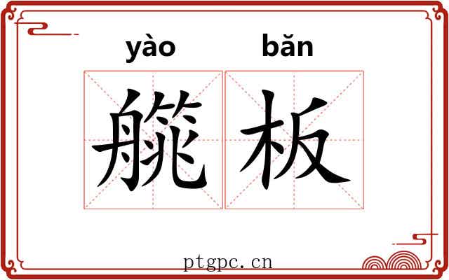 艞板