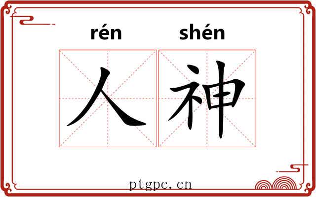 人神 人神
