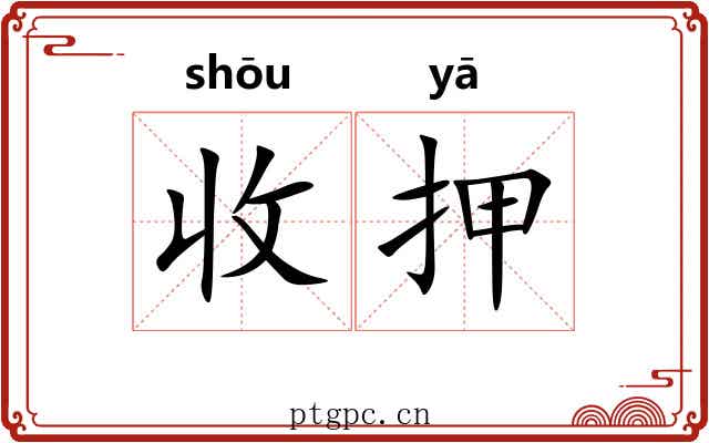 收押