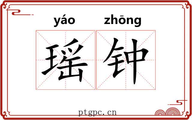 瑶钟 瑶钟