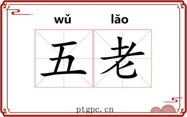 五老