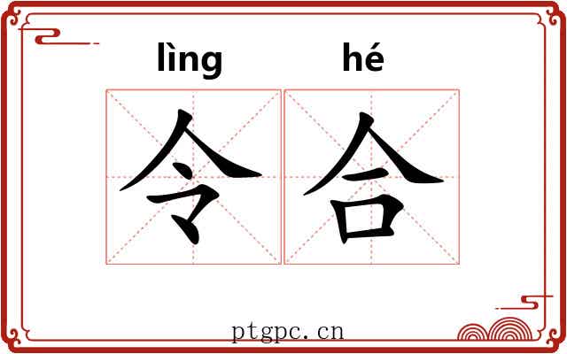 令合 令合