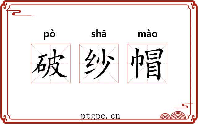 破纱帽 破纱帽