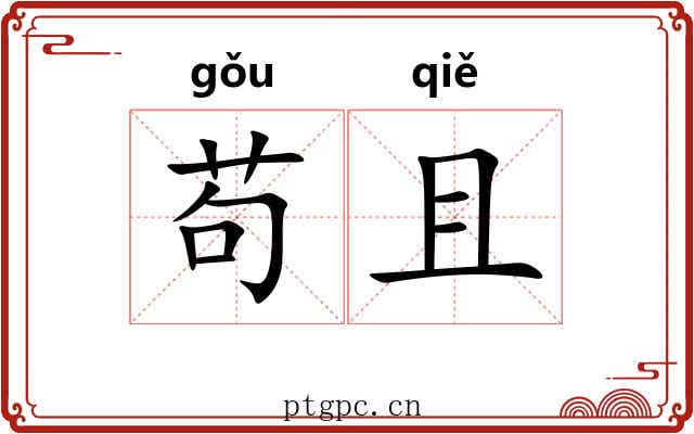 苟且