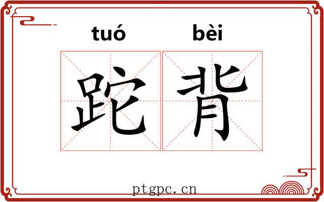 跎背 跎背