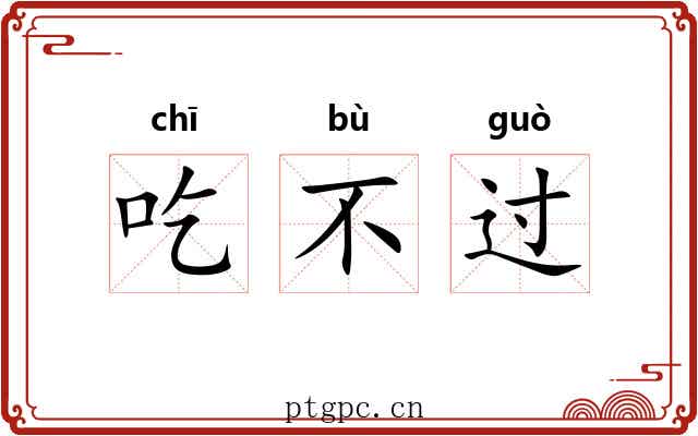 吃不过 吃不过