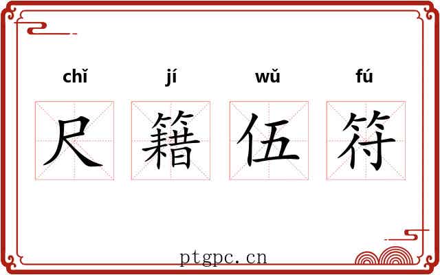 尺籍伍符 尺籍伍符