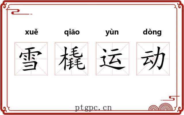 雪橇运动