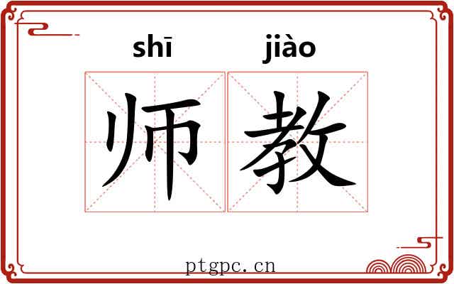 师教