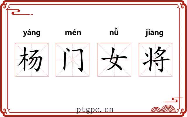 杨门女将