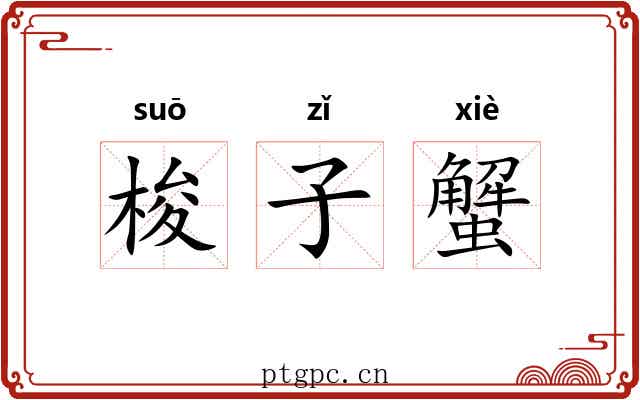 梭子蟹