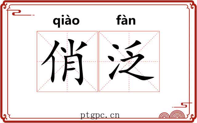 俏泛