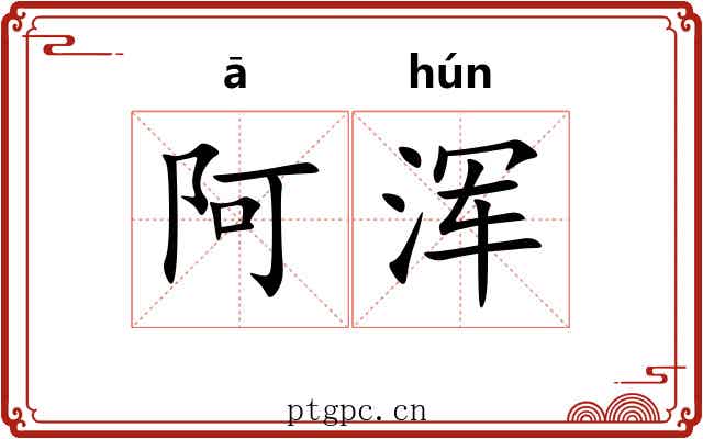 阿浑