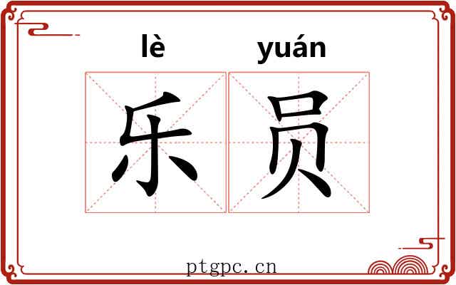 乐员