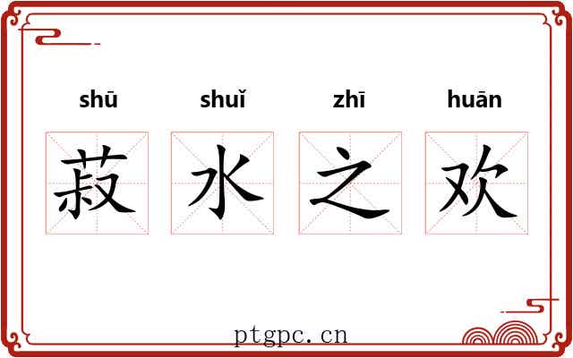 菽水之欢 菽水之欢