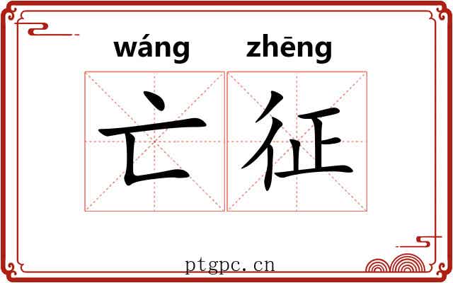 亡征