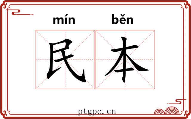 民本 民本