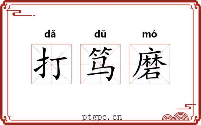 打笃磨