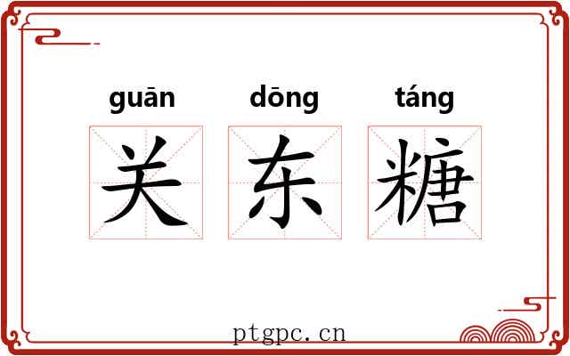 关东糖