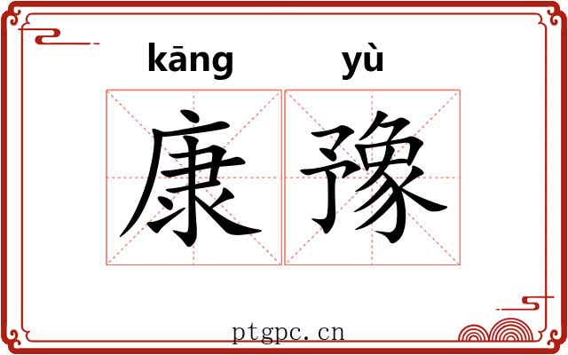 康豫