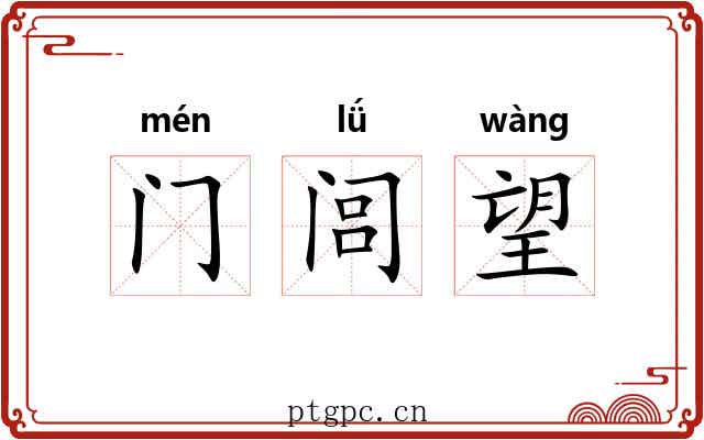 门闾望
