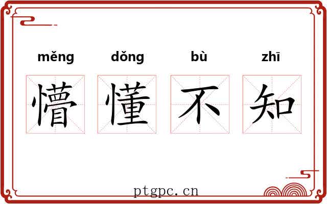 懵懂不知 懵懂不知