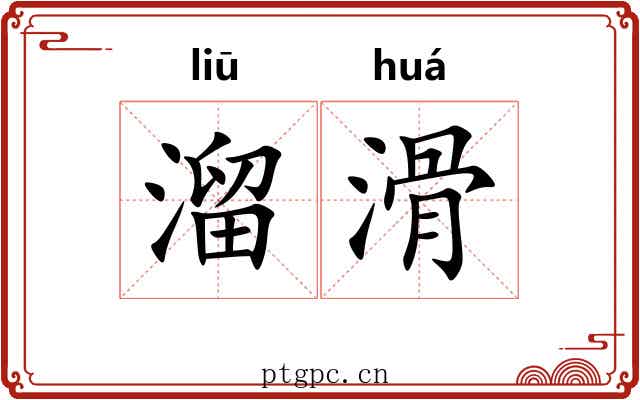 溜滑 溜滑